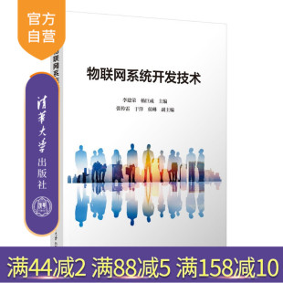 【官方正版新书】 物联网系统开发技术 李建荣、杨巨成、张传雷、于洋、侯琳 清华大学出版社 旗舰店 图书 教程 教材 书籍 物联网