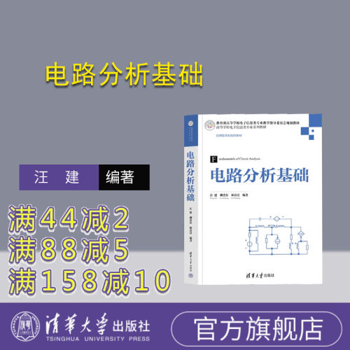 【官方正版新书】 电路分析基础 汪建、柳贵东、林春景 清华大学出版社 电路；电路分析 - 封面