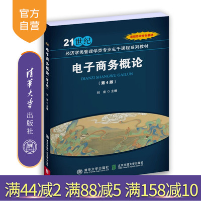 清华大学出版社电子商务-概论