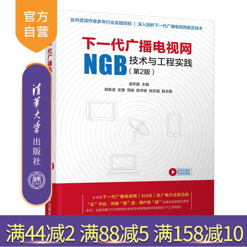 【官方正版】 下一代广播电视网NGB技术与工程实践 第2版 清华大学出版社 温怀疆 广播电视工程 云管端 DVB IPQAM IPTV