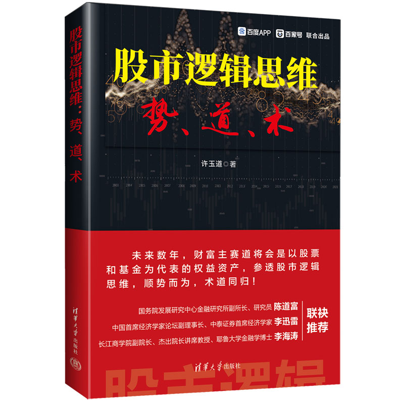 【官方正版新书】 股市逻辑思维:势、道、术 许玉道 清华大学出版社 股票投资基本知识