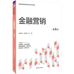 金融营销 第2版 社 官方正版 金融市场－市场营销学－高等学校－教材 清华大学出版 新书 张宏彦 安贺新