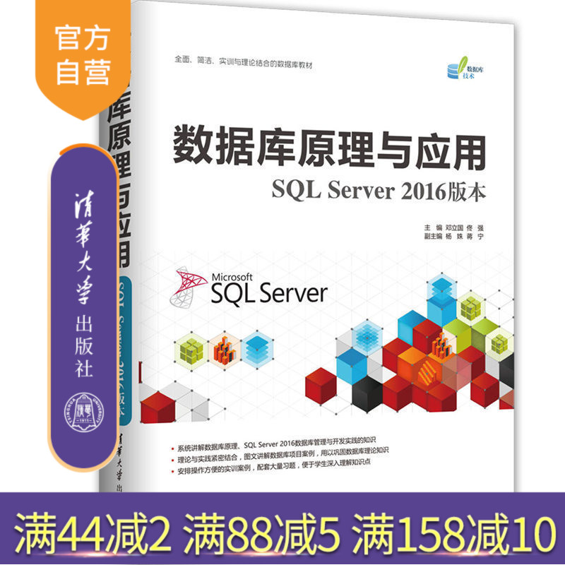 【官方正版】 数据库原理与应用 SQL Server 2016版本 邓立国 佟强 主编， 杨姝 蒋宁 清华大学出版社图片