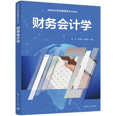 【官方正版新书】财务会计学 接民、孙莉莉、徐艳清 清华大学出版社 财务会计—高等学校—教材