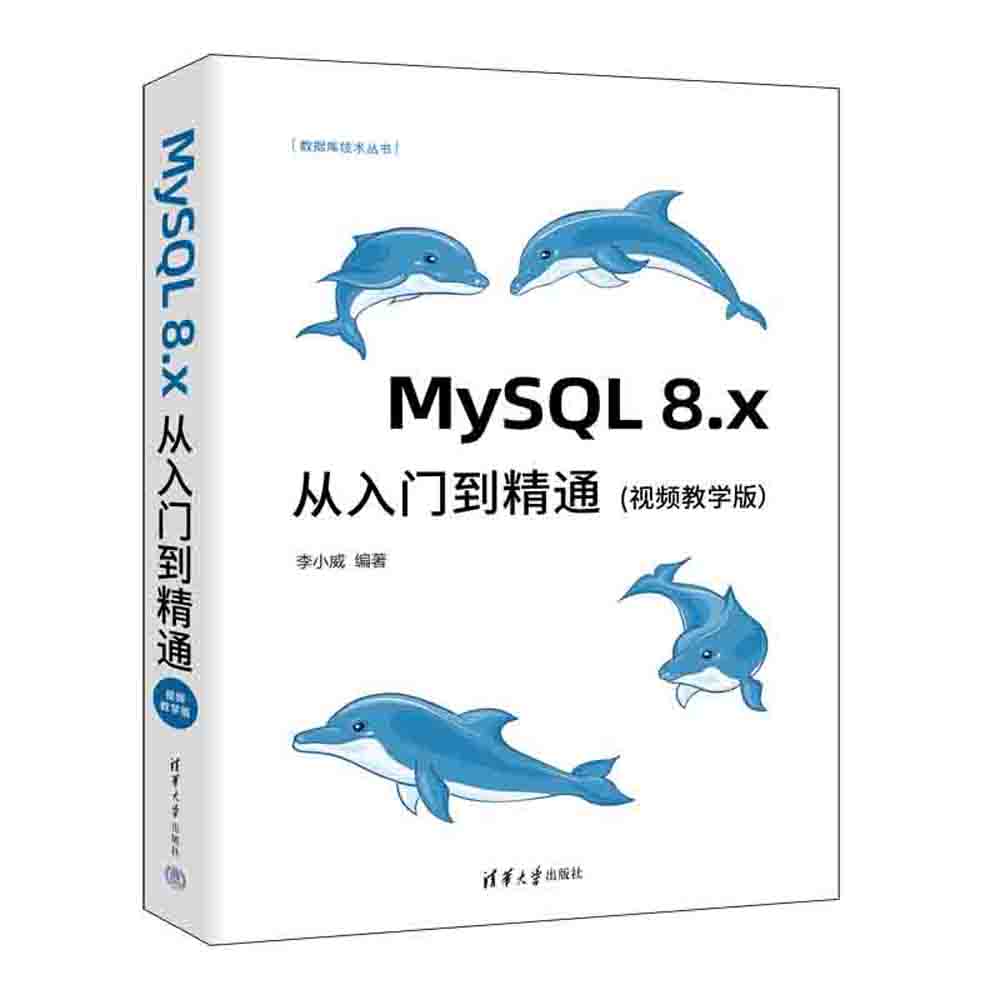 【官方正版】MySQL 8.x从入门到精通：视频教学版 李小威 清华大学出版社 SQL语言程序设计