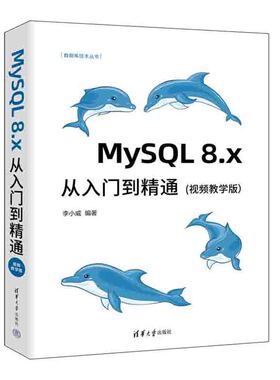 【官方正版】MySQL 8.x从入门到精通：视频教学版 李小威 清华大学出版社 SQL语言程序设计