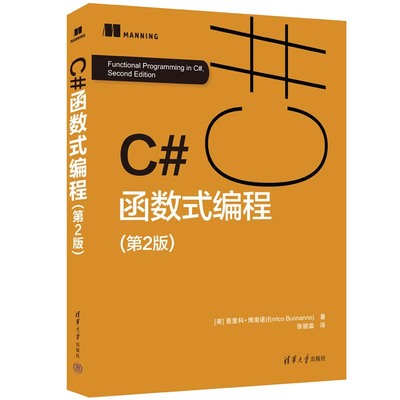 C#函数式编程（第2版） [美]恩里科·博南诺  C语言－程序设计  9787302633341 清华大学出版社全新正版