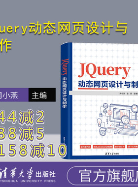 【官方正版新书】 JQuery动态网页设计与制作 周小燕，张燕，梁青青 清华大学出版社 JAVA语言—网页制作工具—教材