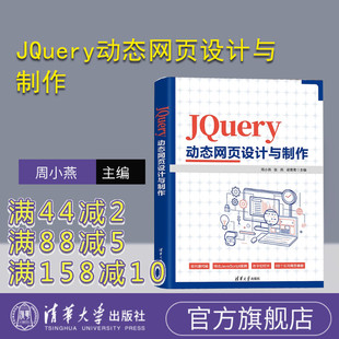 【官方正版新书】 JQuery动态网页设计与制作 周小燕,张燕,梁青青 清华大学出版社 JAVA语言—网页制作工具—教材