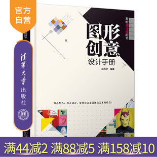 【官方正版】 图形创意设计手册 赵庆华 图形创意设计手册 清华大学出版社