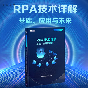 【官方正版新书】 RPA技术详解:基础、应用与未来 李春林 清华大学出版社 机器人自动化