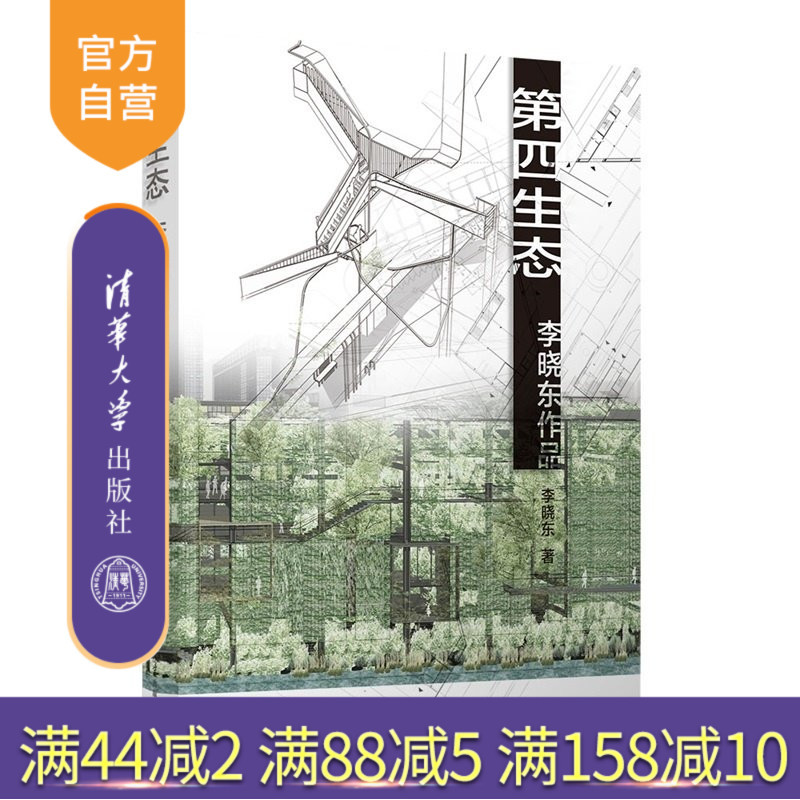 【官方正版新书】 (套装)《第四生态——李晓东作品》(签名版) 李晓东 清华大学出版社 建筑作品