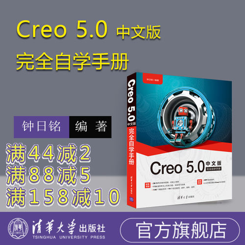 【官方正版】 Creo 5.0中文版完全自学手册 钟日铭 清华大学出版社 Creo教程书籍 Creo完全自学一本通 仿真设计