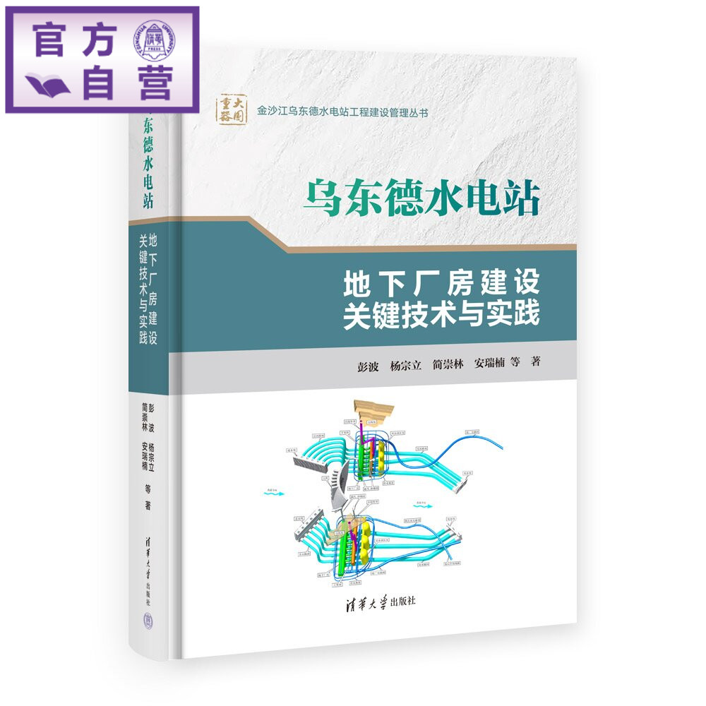【官方正版新书】 乌东德水电站地下厂房建设关键技术与实践 彭波、杨宗立、简崇林等 清华大学出版社 水电工程;地下引发电系