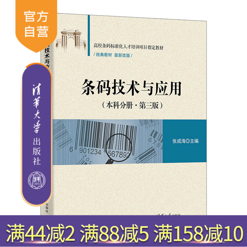 【官方正版新书】条码技术与应用（本科分册·第三版） 张成海  清华大学出版社  条码   技术   应用