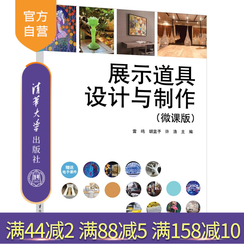 【官方正版新书】 展示道具设计与制作（微课版） 雷鸣、胡蓝予等 清华大学出版社 展品陈列设计 旗舰店 图书 书籍 教材