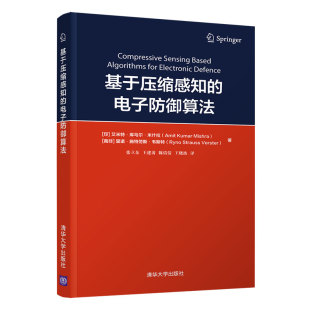 官方正版 清华大学出版 基于压缩感知 艾米特·库马尔·米什拉 社 电子防御算法