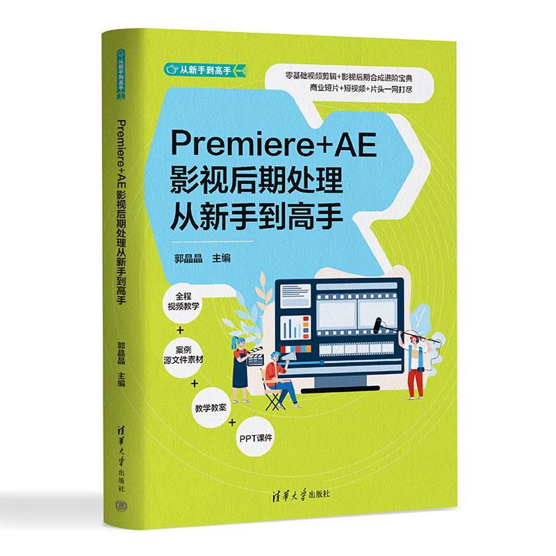 正版新书  Premiere+AE影视后期处理从新手到高手 郭晶晶 清华大学出版社 图像处理软件
