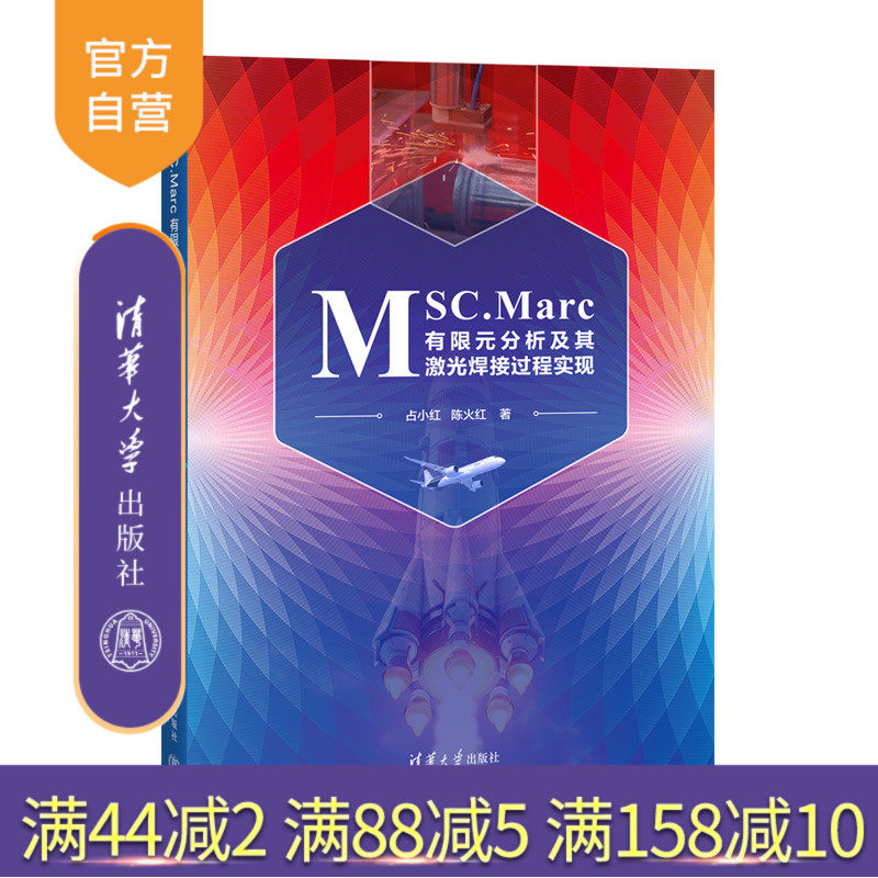 【官方正版新书】 MSC.Marc有限元分析及其激光焊接过程实现 占小红、陈火等 清华大学出版社 理工 旗舰店 图书 书籍 教程教材
