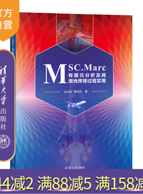 【官方正版新书】 MSC.Marc有限元分析及其激光焊接过程实现 占小红、陈火等 清华大学出版社 理工 旗舰店 图书 书籍 教程教材