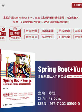 【官方正版新书】 Spring Boot + Vue.js全栈开发从入门到实战（IntelliJ IDEA版·微课视频版） 陈恒 清华大学出版社 网页制作工