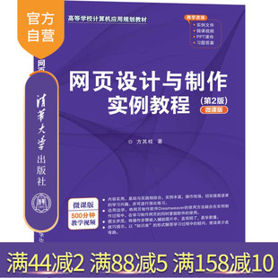 【官方正版】 网页设计与制作实例教程 第2版微课版 清华大学出版社 方其桂 高等学校计算机应用规划教材 网页设计网页制作