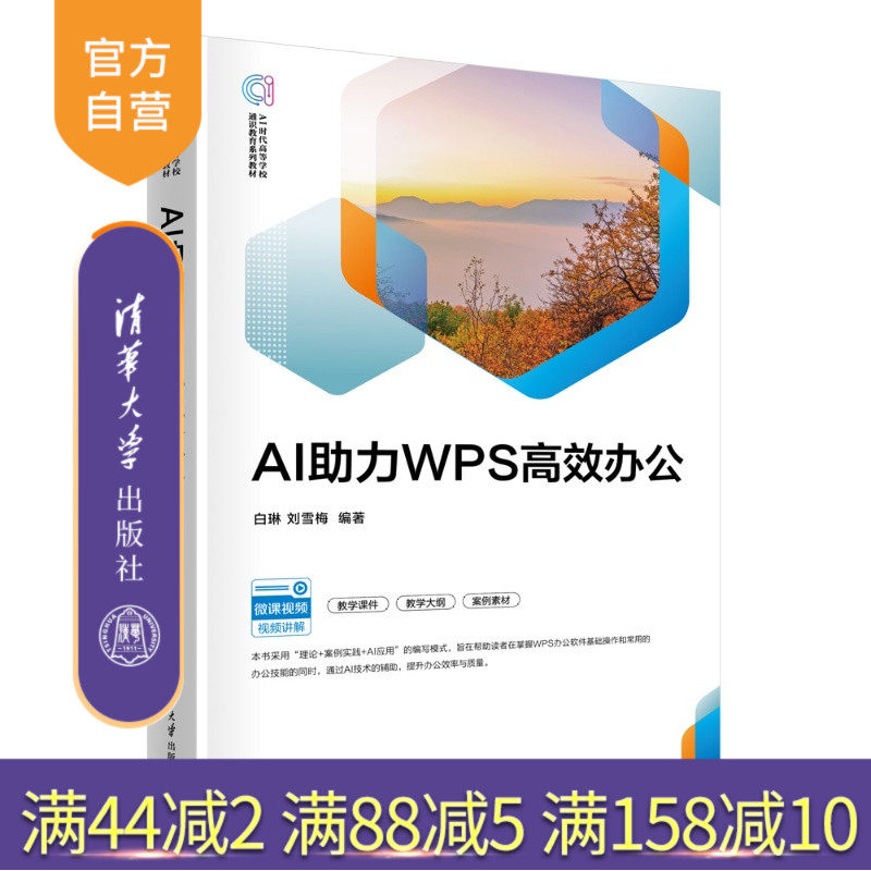 【官方正版新书】 AI助力WPS高效办公 WPS视频教程从入门到精通 白琳 刘雪梅 清华大学出版社 办公软件 WPS教程 AI人工智能大模型
