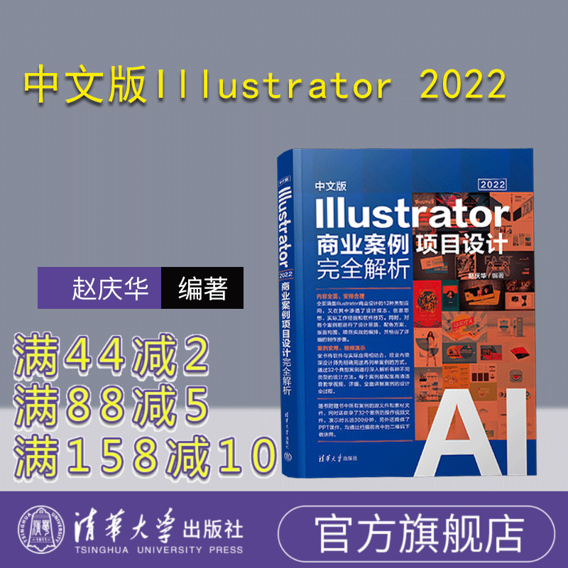 【官方正版新书】中文版Illustrator 2022商业案例项目设计完全解析 赵庆华 清华大学出版社 平面设计－图形软件－教材