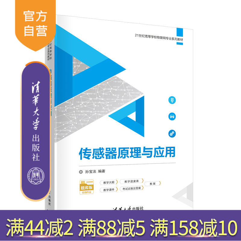 【官方正版】传感器原理与应用 孙宝法 清华大学出版社 电子与计算机工程传感器高等学校教材