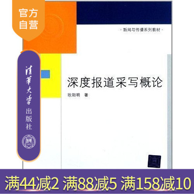【官方正版】 深度报道采写概论 新闻与传播系列教材 研究生本科专科教材 文法类 欧阳明 清华大学出版社
