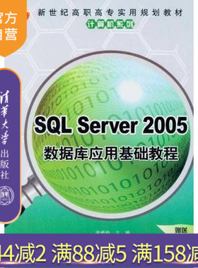 【官方正版】 SQL Server 2005数据库应用基础教程 实用规划教材计算机系列 宋传玲 清华大学出版社