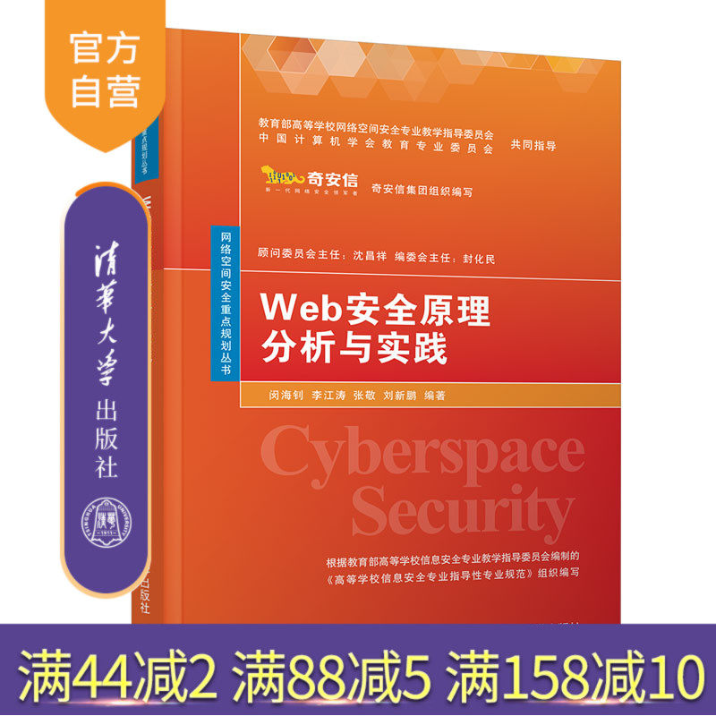 【官方正版】 Web安全原理分析与实践闵海钊 清华大学出版社 李江涛 等 网络空间安全重点规划丛书 网络空间安全 信息安全 Web安全