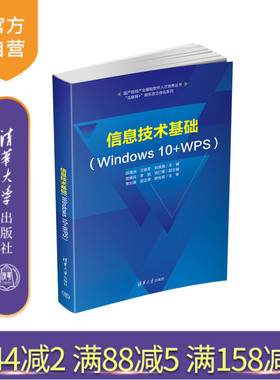 【官方正版】信息技术基础（Windows 10+WPS）陈海洲 清华大学出版社 Windows操作系统 办公自动化