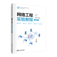 【官方正版新书】网络工程实验教程（微课版） 杨恩宁、李联宁、胡朋、许大炜 清华大学出版社 网络工程－实验－高等学校－教材