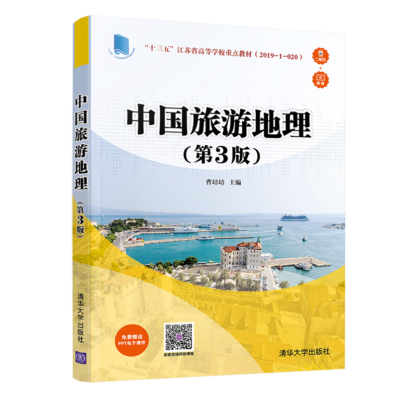 【官方正版】中国旅游地理（第3版） 曹培培 清华大学出版社 旅游管理资源旅游地理学