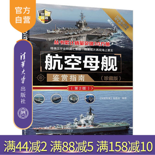 【官方正版】 航空母舰鉴赏指南 清华大学出版社 航空母舰鉴赏指南 《深度军事》编委会 (珍藏版) （第2版） （世界武器鉴赏系列）