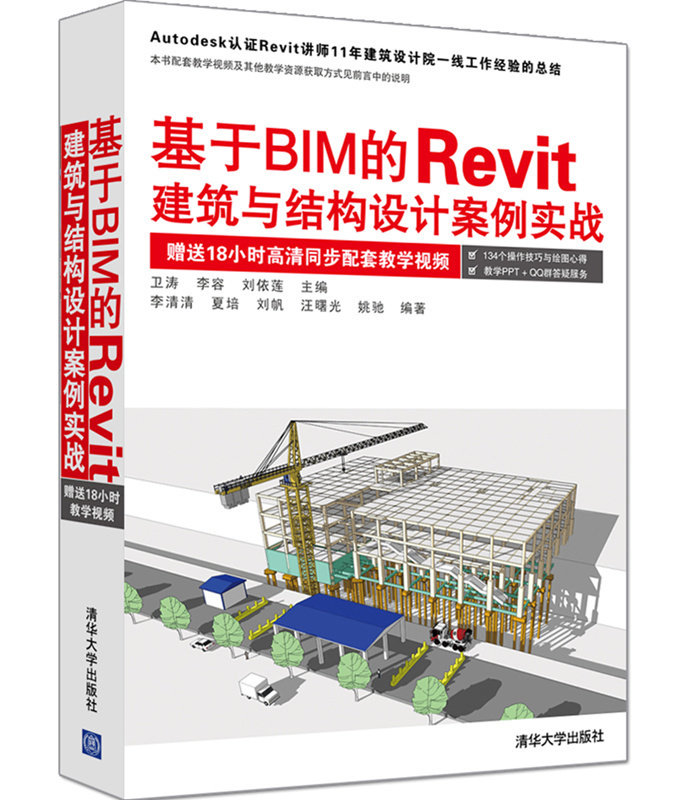 【官方正版】基于BIM的Revit建筑与结构设计案例实战 卫涛 李容 刘依莲 主编 李清清 夏 清华大学出版社