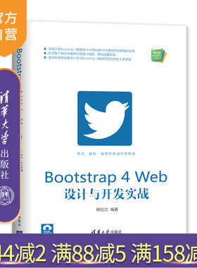 【官方正版】 Bootstrap 4 Web设计与开发实战 清华大学出版社 杨旺功 Web前端技术丛书 网页制作工具