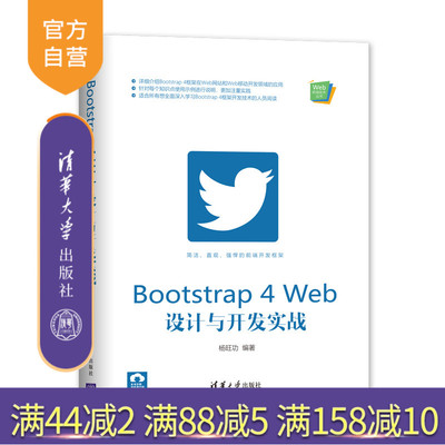 【官方正版】 Bootstrap 4 Web设计与开发实战 清华大学出版社 杨旺功 Web前端技术丛书 网页制作工具