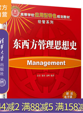 【官方正版】 东西方管理思想史 清华大学出版社 东西方管理思想史 许芳 郑重 秦峰 （高等学校应用型特色规划教材经管系列）