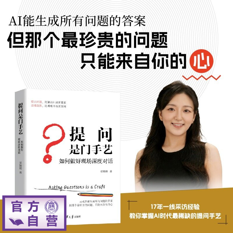【官方正版新书】 提问是门手艺 张婧婧 清华大学出版社 沟通,现场对话