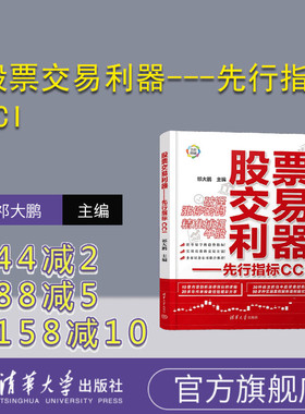 【官方正版新书】股票交易利器---先行指标CCI 祁大鹏 清华大学出版社 股票交易—研究