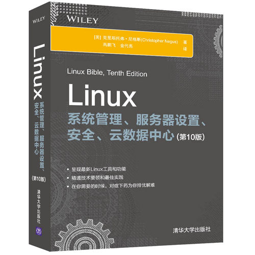 【官方正版】Linux系统管理、服务器设置、安全、云数据中心(第10版) 克里斯托弗·尼格斯 清华 清华大学出版社