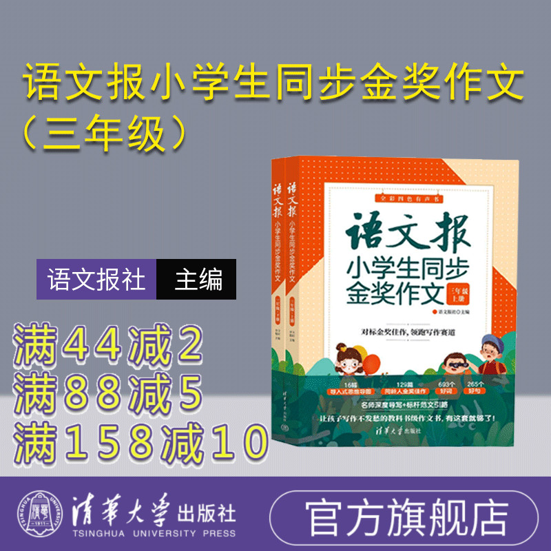 【官方正版新书】 语文报小学生同步金奖作文(三年级)上下册 语文报社 清华大学出版社 语文报小学版 三年级作文报 同步作文范文
