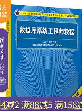 【官方正版】数据库系统工程师教程（第4版） 王亚平 清华大学出版社 数据库系统工程师软考