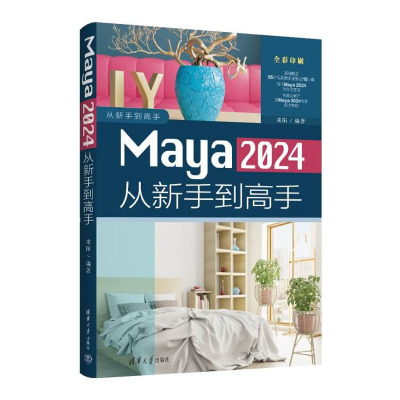 【官方正版新书】Maya 2024从新手到高手 来阳 清华大学出版社 三维动画软件