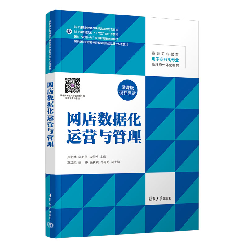 【官方正版新书】 网店数据化运营与管理 卢彰诚、邱丽萍、朱留栓等 清华大学出版社 网店-运营管理-高等职业教育-教材