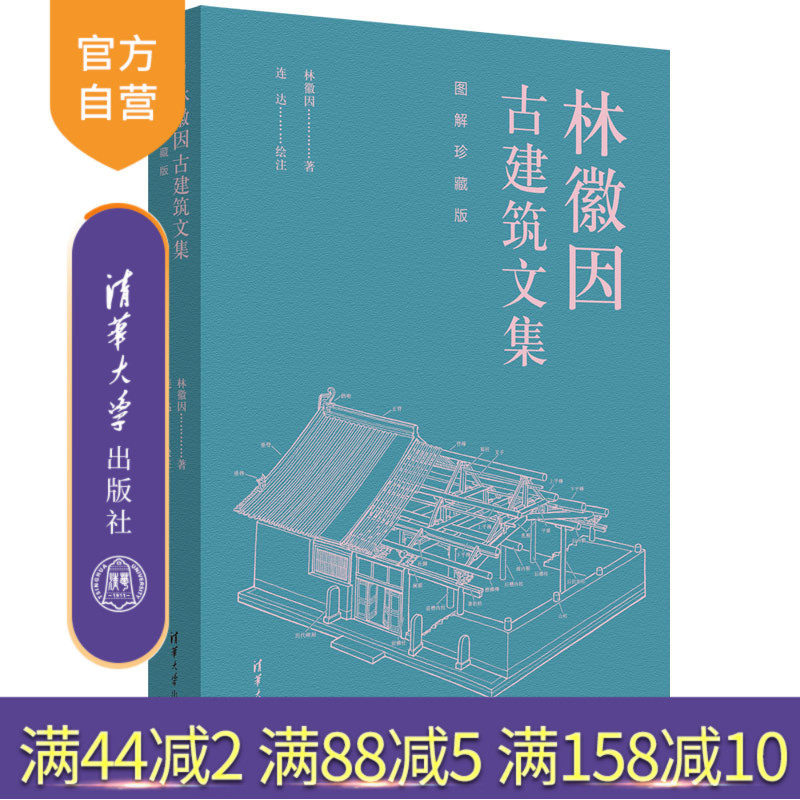 【官方正版新书】林徽因古建筑文集（图解珍藏版） 林徽因  著；连达  绘注 清华大学出版社 古建筑—中国—文集