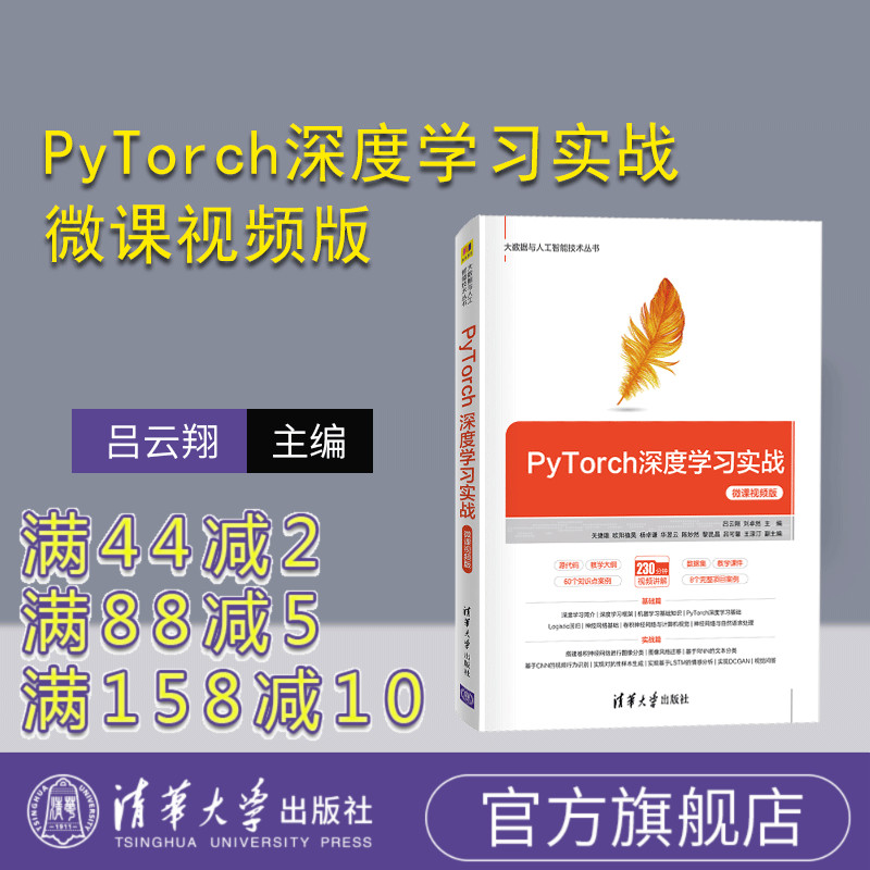 【官方正版】PyTorch深度学习实战-微课视频版 吕云翔 清华大学出版社 人工智能 机器学习 PyTorch