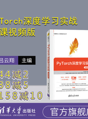 【官方正版】PyTorch深度学习实战-微课视频版 吕云翔 清华大学出版社 人工智能 机器学习 PyTorch